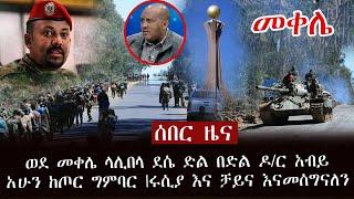 ሰበር ዜና - ወደ መቀሌ ላሊበላ ደሴ ድል በድል ዶ/ር አብይ አሁን ከጦር ግምባር | ሩሲያ እና ቻይና እናመሰግናለን