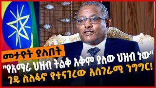 #Ethiopia "የአማ*ራ ህዝብ ትልቅ አቅም ያለው ህዝብ ነው"❗️ ገዱ አንዳርጋቸው ስለፋኖ የተናገረው አስገራሚ ንግግር❗️ Apr-08-2022