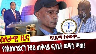 Ethiopia: የኢዜማ ተቃውሞ...   የነእስክንድርን ጉዳይ ጠቅላይ ፍ/ቤት ዉሣኔ ሠጠ❗️