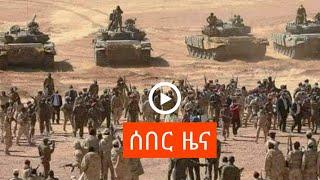 ሰበር ዜና Ethiopian news August 8, 2021| zehabesha Amhara tigray Habesha BREAKiNG news Ethio news ዜና ዛሬ