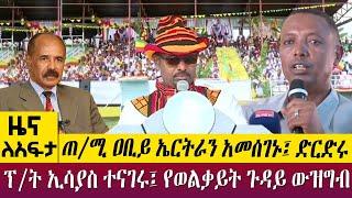 ጠ/ሚ ዐቢይ ኤርትራን አመሰገኑ፤ ድርድሩ ፕ/ት ኢሳያስ ተናገሩ፤ የወልቃይት ጉዳይ ውዝግብ  - Zena Leafta - Nov 3, 2022 | Abbay TV