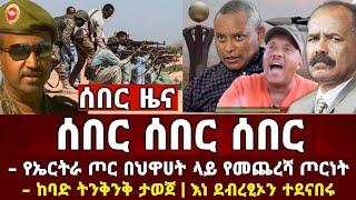 Ethiopia: ሰበር ዜና | መከላከያ  | Zena Tube | Zehabesha | Feta Daily