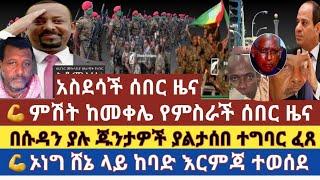 ሰበር ዜና:ምሽት ከመቀሌ የምስራች ዜና ተሰማ | በሱዳን ያሉ የጁንታው አባላት ያልታሰበ ተግባር ፈጸሙ|ግብጽ የገቡ ኢትዮጵያዊያን ጉዳይ?| ኦነግ ከባድ እርምጃ