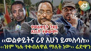 Ethiopia - ‹‹ወልቃይትና ራያ አሁን ይመለሳሉ›› | ‹‹ዝም ካሉ ተቀብለዋል ማለት ነው›› ሬድዋን