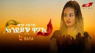 ክንደይ እዩ ዋጋኺ (Kindey Eyu Wagaki) - ዊንታ ብርሃነ (Winta Berhane) - New Tigrigna Music 2022