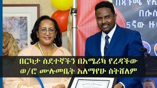 Ethiopia: በርካታ ስደተኞችን በአሜሪካ የረዳችው ወ/ሮ ሙሉመቤት አለማየሁ ስትሸለም | ጳጉሜ ኢትዮጵያውያን የመዝናኛና ባህል ማዕከል | Mulumebet