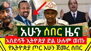 ሰበር ዜና - አስደሳች ኢትዮጵያ ድል ሁሉም ወጣ | የኢትዮጵያ ጦር አስቸኳይ አሁን ጀመረ | ዶ/ር አብይ ዝምታቸውን ሰበሩ አስጠነቀቁ | Abel Birhanu