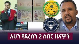 ሰበር - አሁን የደረሱን 2 ሰበር ዜናዎች እና ዝርዝር መረጃዎች