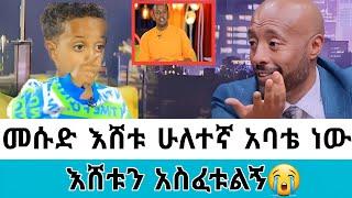 መሱድ እሸቱ ለኔ ሁለተኛ አባቴ ማለት ነው!! እሸቱን ፍቱት!!#ድንቅልጆች #dinklijoch #seifuonebs #abelbirhanu #ethiopianartist