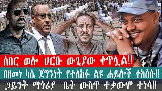 ZeEthiopia |????ሰበር ወሎ ሀርቡ ውጊያው ቀጥሏል!ጋይንት ማጎሪያ  ቤት ውስጥ ተቃውሞ ተነሳ#zehabesha#fanno#FetaDaily#zemene kas