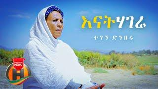 Tegegne Dinberu - Enat Hagere | እናት ሃገሬ - New Ethiopian Music 2021 (Official Video)