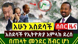 ሰበር - አስደሳች ሆነ የኢትዮጵያ አምላክ ደረሰ | ጠላቶቻችን ከባድ ድንጋጤ ዉስጥ ገቡ | አስደሳቹ ዜና ተሰማ መቀሌ ለላ ታሪክ ዉስጥ | Abel Birhanu