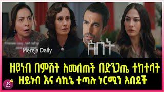 ስበት ክፍል 98 Sibet Episode 98 ዘይነብ በምሽት አመለጠች በድንጋጤ ተከተላት | ዘይነብ እና ሳኪኔ ተጣሉ ነርሚን አበደች  | ?????????????