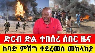 Ethiopia: ሰበር ዜና | መከላከያ | Zena Tube | Zehabesha | Feta Daily | Abel birhanu | Ethio 360