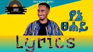 Bekureamanuel Yemane (Beki)  Yene Tsehay Lyrics | ቤኪ  የኔ ፀሐይ Lyrics | New Ethiopian Music 2022