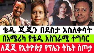 አርቲስት ቴዲ አፍሮ በአሜሪካ አስገራሚ ተግባር ጂጂ ሽባባውን አስለቀሳት|ቴዲ አፍሮ|ዲጂ ሽባባው|seifuonebs|EBS|adye|አደይ ድራማ