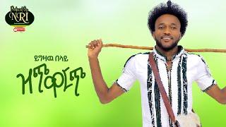 Yigzaw Belay - Zich Warch - ይግዛው በላይ - ዝጭ ውርጭ - New Ethiopian Music 2021 (Official Video)