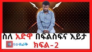 NBC Ethiopia | #AWDWA-ስለ አድዋ በፍልስፍና እይታ - ክፍል 2