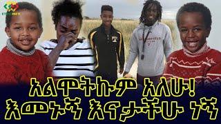 የልጆች ያልተጠበቀ መልስ! እመኑኝ አልሞትኩም! Ethiopia | EthioInfo