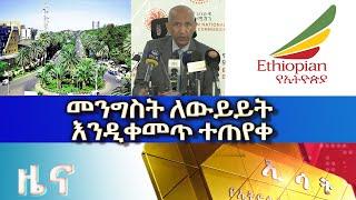 Ethiopia -ESAT Amharic News Aug 8 2023