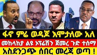 ሰበር ዜና | አስደንጋጭ መረጃ | Abel birhanu Ethiopian News 14 May 2023 | Zehabesha | feta daily | ethio 360