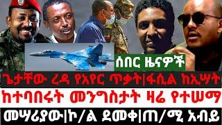 ሰበር ዜና||ጌታቸው ረዳ የአየር ጥቃት|ከተባበሩት መንግስታት ዛሬ የተሠማው|የኢትዮጵያ አየር መንገድ ስለ መሣሪያው|ጀግናው ኮ/ል ደመቀ|ጠ/ሚ አብይ ዛሬ