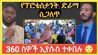 የፕሮቴስታንት ድራማ ሲጋለጥ ሒጃብ ሙስሊሞች ጌታ ተቀበሉ !