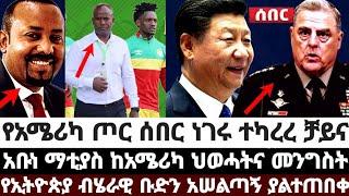 የአሜሪካ ጦ'ር ሰበር ነገሩ ተካረረ ቻይና|አቡነ ማቲያስ ከአሜሪካ በህወሓትና መንግስት|የኢትዮጵያ ብሄራዊ ቡድን አሠልጣኝ ያልተጠበቀ August 5 2022