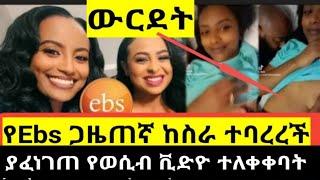 የEBS ጋዜጠኛ እርቃንዋን ባደባባይ የወሲብ ቪድዮ/mekdes debesay ebs/messi tube brex habeshawi/Fani samri/seifu ONEBS