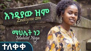 New Ethiopian Cover Music 2022 By Mahlet Nega  እንዲያው ዝም /አዲስ ከቨር አዲስ ከቨር ሙዚቃ