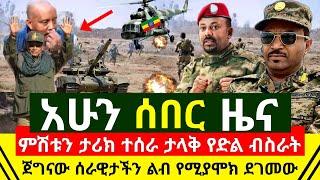 ሰበር መረጃ - ምሽቱን ታላቅ ድል ድብልቅልዱን አወጣ ጀግናውን ሰራዊታችን ድል አበሰረ ታሪክ ተሰርቷል | ወደ መቀሌ ግስጋሴውን ተጀመረ | Abel Birhanu