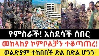 Ethiopia: ሰበር | የምስራች! አስደሳች ሰበር|መከላከያ ኮምቦልቻን ተቆጣጠረ | Zena Tube | Zehabesha | Ethiopia | Top mereja.