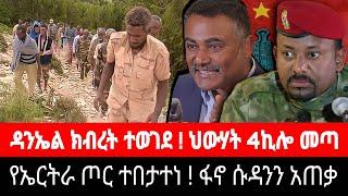 ዳንኤል ክብረት ከስልጣን ተወገደ ! የኤርትራ ጦር ተበተነ | አብይ እና ጌታቸው ረዳ ተፋጠጡ | tigrai dimtsi weyane - ethiopian news