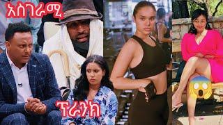 በቅዳሜ ከሰአት// ዮናስን እና ፀጊን ጉድ ሰራቸው...!! || ሰላም ተስፋዬ || TIKTOK LIVE ሌላ ታሪክ ውስጥ ገብቷል | Seifu on EBS ||ebs