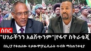 Ethiopia: ሰበር ዜና - የኢትዮታይምስ የዕለቱ ዜና | "ሀገራችንን አልሸጥንም"|የፋኖ ስትራቴጂ|በኢ/ያ የቀጠለው ተቃውሞ|የፌዴራሉ ጥብቅ ማስጠንቀቂያ