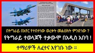 ሰበር ! - በትግራይ በአየር የተበተነው ወረቀት መልዕክት ምንድነው ? | የትግራይ ተወላጆች ተቃውሞ በአዲስ አበባ! | ተማሪዎች ለፈተና እየገቡ ነው ።