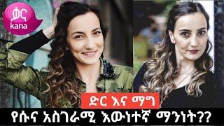 Dir ena mag episode 42 | የሱና አስገራሚ እውነተኛ ማንነት | ድር እና ማግ | Kana Movies