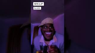 በ1970 ethio funny tiktok video #ethiopia #dinklijoch #seifuonebs