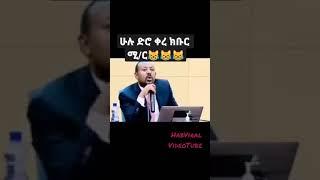 Ethiopia ጠቅላይ ሚኒስተር አብይ አህመድ ዱሮ ቀረ????#ድንቅ_ልጆች #seifuonebs #Ethiopia_zena #Shorts