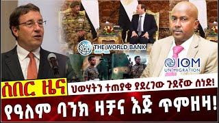 Ethiopia: ህወሃትን ተጠያቂ ያደረገው ጉደኛው ሰነድ❗️ የዓለም ባንክ ዛቻና እጅ ጥምዘዛ❗️  TPLF| World Bank | Egypt | Sudan | IOM