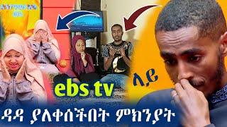 ebs tv ላይ ዳዳ ያለቀሰችበት ምክንያት ተናገረች | ሁላቹንም እናመሰግናለን ???? | seifu on ebs | እንተዋወቃለን ወይ | ነጃህ ሚዲያ