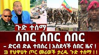 Ethiopia: ሰበር ዜና | መከላከያ | Zena Tube | Zehabesha | Feta Daily | Abel birhanu | Ethio 360