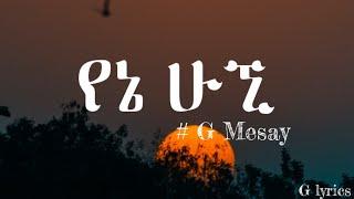 G Mesay ጂ መሳይ (የኔ ሁኚ) -lyrics ||  New Ethiopian Music 2022(Official Video