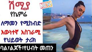 Kana Television የኬምሬ እውነተኛ ማንነት |Shimya Episode 86 |#maebel#Yegnasefer #kanadrama #KanatvShimya87,88