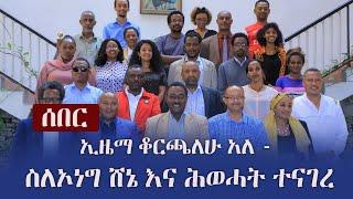 Ethiopia: ሰበር - ኢዜማ ቆርጫለሁ አለ - ስለኦነግ ሸኔ እና ሕወሓት ተናገረ