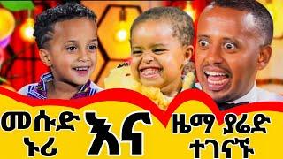 መሱድ ኑሪ እና ዜማ ያሬድ"ለመሱድ ቤተሰብ የቤት ስጦታ" seifu on ebs donkey tube ድንቅ ልጆች dink lijoch mesud adey kana