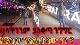 ሁሉንም ሰው ያስቆጣ ዘግናኝ ንግግር  ሁላችሁም  ሀሳባችሁን ስጡበት