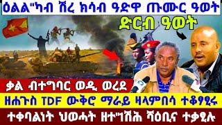 ????????እንኳዕ ደስ በለና TDF ውቅሮ ማራይ ዛሓምበሳ ሓራ//ካብ ሽረ ክሳብ ዓድዋ ጡሙር ዓወት//ተቐባልነት ህወሓት ዘተ ሰላም #amora #tigray #