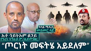 መስመር ላይ - "ጦርነት መፍትሄ አይደለም" - አቶ ጎይትኦም ፀጋይ - የዓረና ትግራይ ም/ሊቀመንበር - Abbay Media | Ethiopia