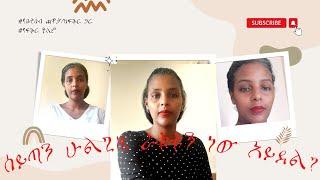 ሰይጣን ሁልጊዜ ራቁቱን ነው አይደል?#የቤተሰብ ጨዋታ/ከፍቅር ጋር #የፍቅር ዓለም #ልጅነት #ethiopia #art